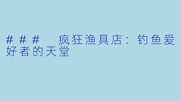 ### 疯狂渔具店:钓鱼爱好者的天堂