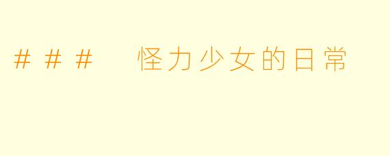 ### 怪力少女的日常