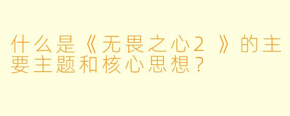 什么是《无畏之心2》的主要主题和核心思想？