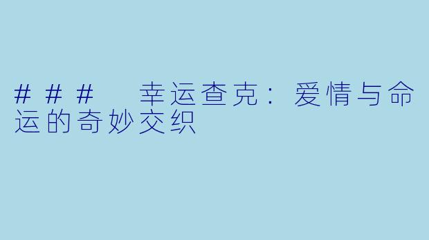 ### 幸运查克：爱情与命运的奇妙交织