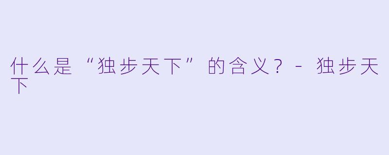 什么是“独步天下”的含义？