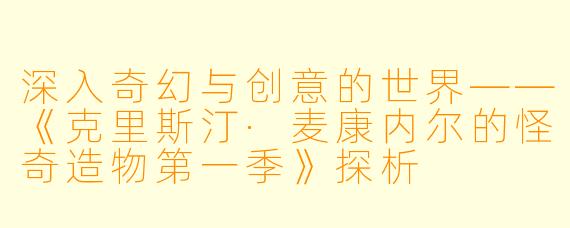 深入奇幻与创意的世界——《克里斯汀·麦康内尔的怪奇造物第一季》探析