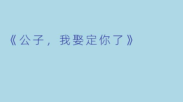 《公子，我娶定你了》