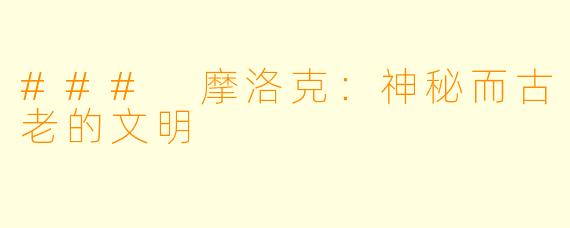 ### 摩洛克:神秘而古老的文明