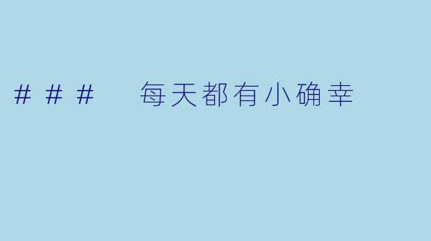 ### 每天都有小确幸