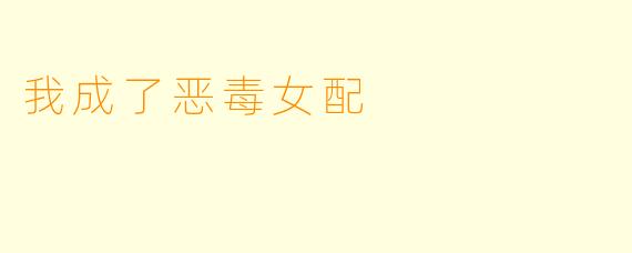 我成了恶毒女配