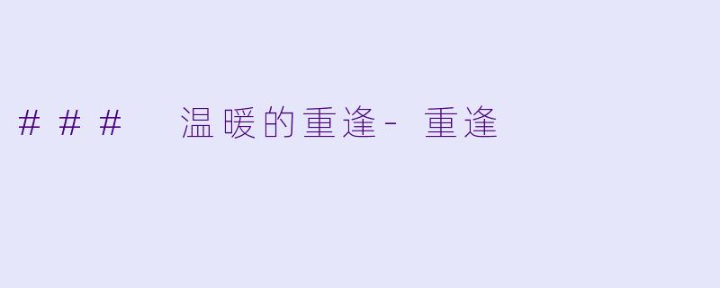 ### 温暖的重逢