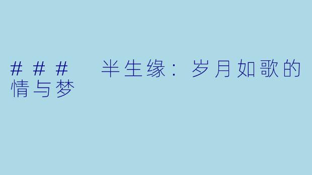### 半生缘:岁月如歌的情与梦