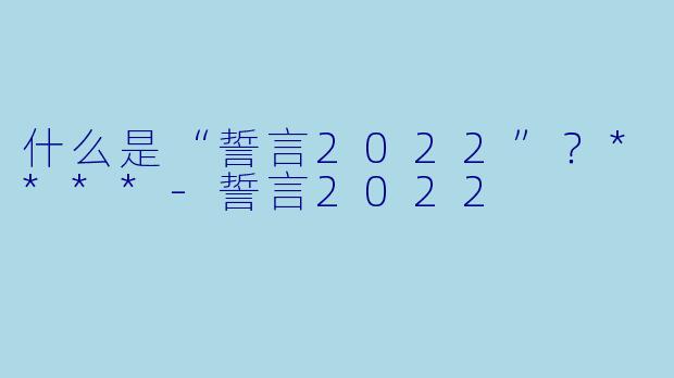 什么是“誓言2022”?****