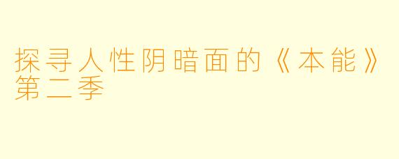 探寻人性阴暗面的《本能》第二季