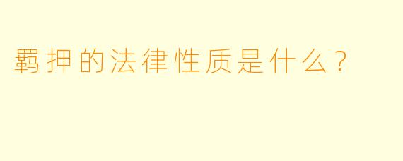 羁押的法律性质是什么?