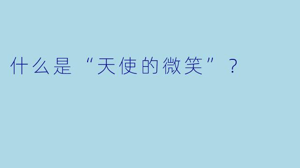 什么是“天使的微笑”？  