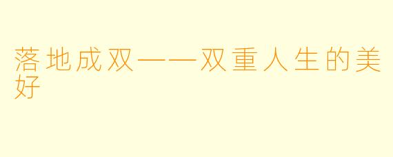 落地成双——双重人生的美好