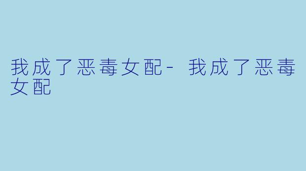 我成了恶毒女配