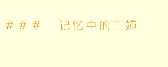 ### 记忆中的二婶