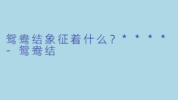 鸳鸯结象征着什么？****