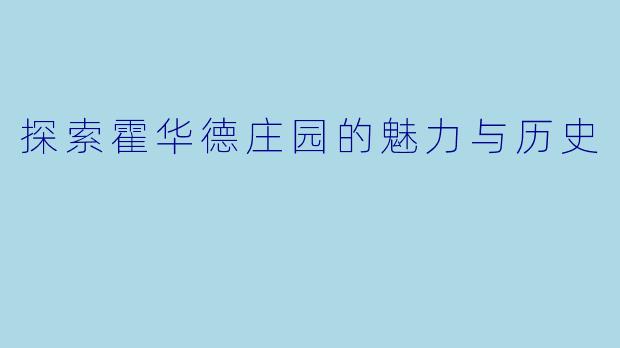 探索霍华德庄园的魅力与历史