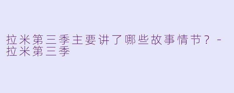 拉米第三季主要讲了哪些故事情节?
