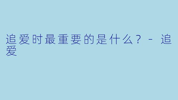 追爱时最重要的是什么？