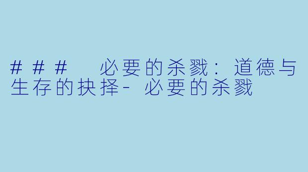 ### 必要的杀戮:道德与生存的抉择