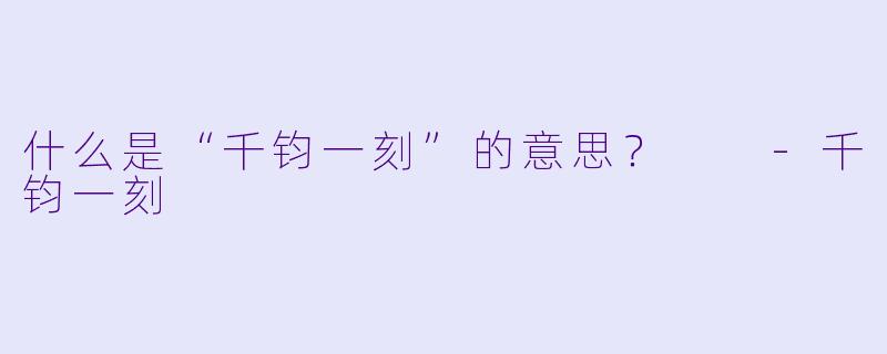 什么是“千钧一刻”的意思？  