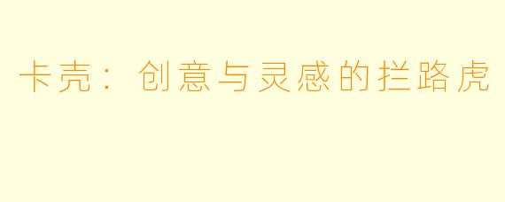 卡壳：创意与灵感的拦路虎