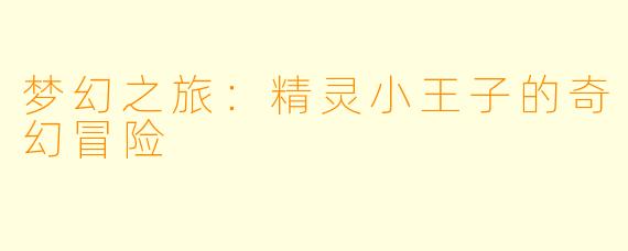 梦幻之旅:精灵小王子的奇幻冒险