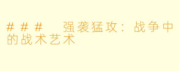 ### 强袭猛攻：战争中的战术艺术