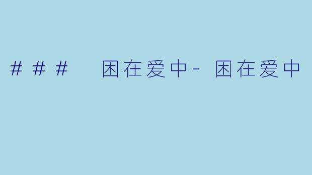 ### 困在爱中-困在爱中