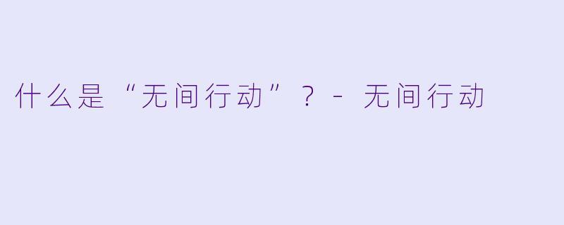 什么是“无间行动”？