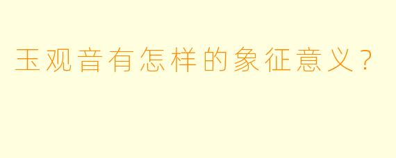 玉观音有怎样的象征意义？