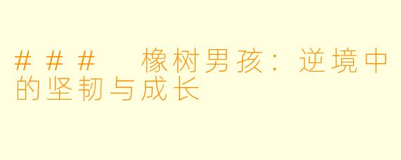 ### 橡树男孩：逆境中的坚韧与成长