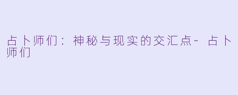 占卜师们：神秘与现实的交汇点-占卜师们