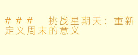 ### 挑战星期天:重新定义周末的意义