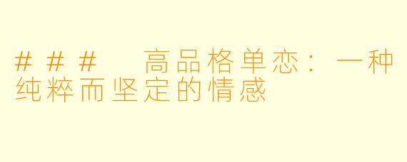 ### 高品格单恋:一种纯粹而坚定的情感