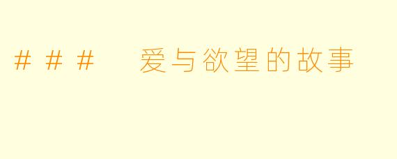 ### 爱与欲望的故事