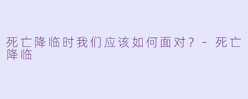 死亡降临时我们应该如何面对？