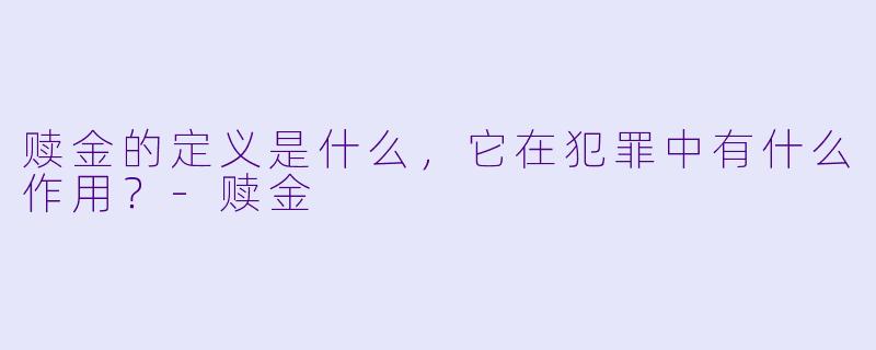赎金的定义是什么,它在犯罪中有什么作用?