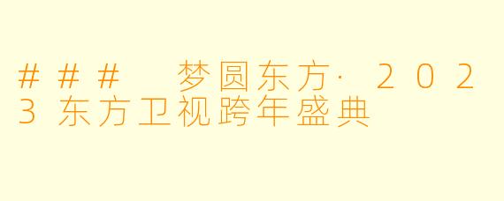 ### 梦圆东方·2023东方卫视跨年盛典
