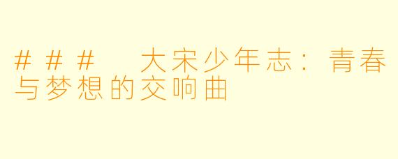 ### 大宋少年志:青春与梦想的交响曲