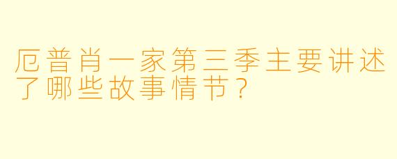 厄普肖一家第三季主要讲述了哪些故事情节？