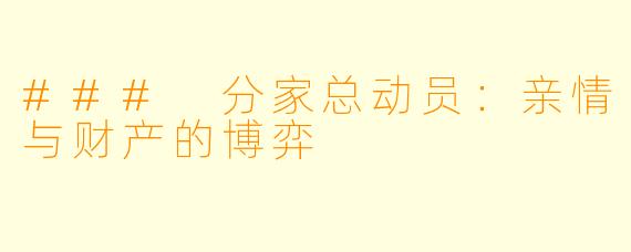 ### 分家总动员:亲情与财产的博弈