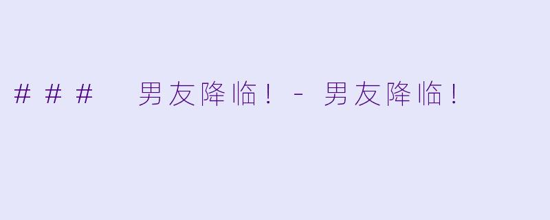### 男友降临!