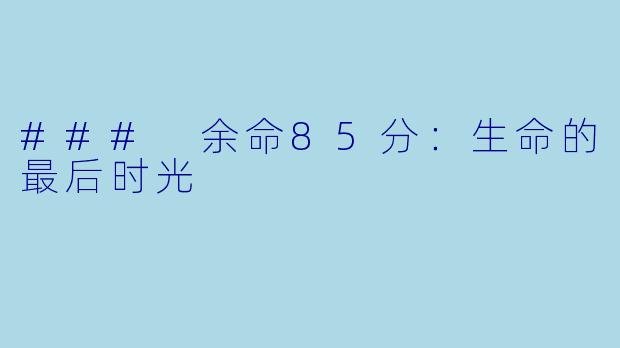 ### 余命85分:生命的最后时光