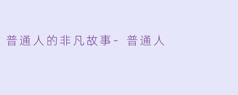 普通人的非凡故事-普通人
