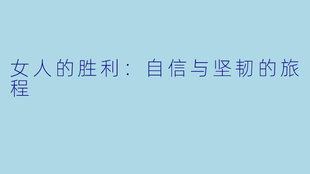 女人的胜利：自信与坚韧的旅程