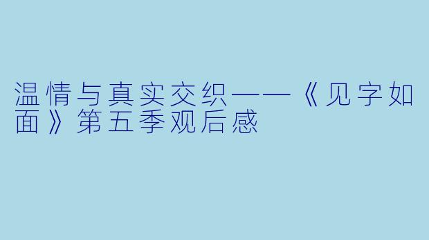 温情与真实交织——《见字如面》第五季观后感