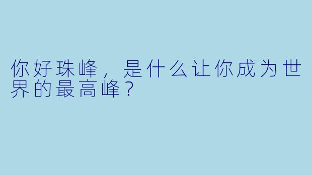你好珠峰，是什么让你成为世界的最高峰？