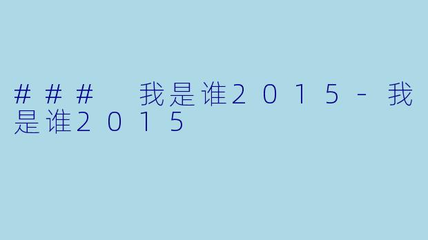 ### 我是谁2015-我是谁2015