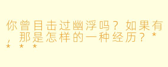 你曾目击过幽浮吗?如果有,那是怎样的一种经历?****